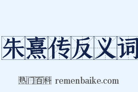 朱熹传反义词是什么意思的图片